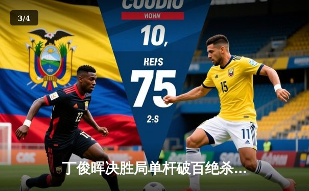 丁俊晖决胜局单杆破百绝杀，斯诺克世锦赛中国德比惊心动魄 - 3