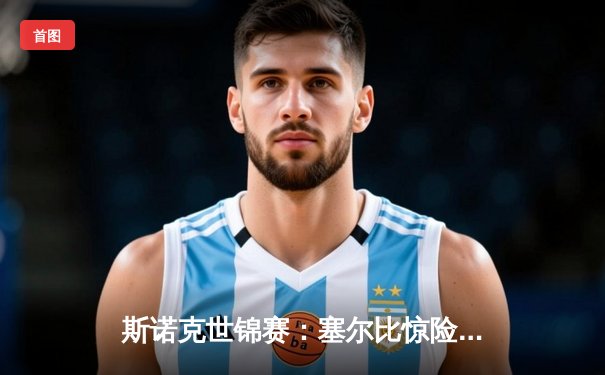 斯诺克世锦赛：塞尔比惊险绝杀奥沙利文，第六次登顶克鲁斯堡