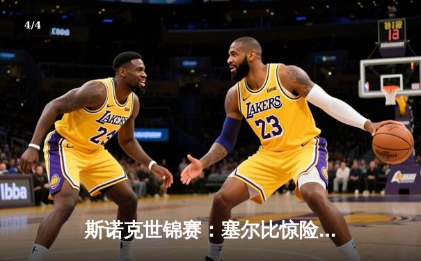 斯诺克世锦赛：塞尔比惊险绝杀奥沙利文，第六次登顶克鲁斯堡 - 4