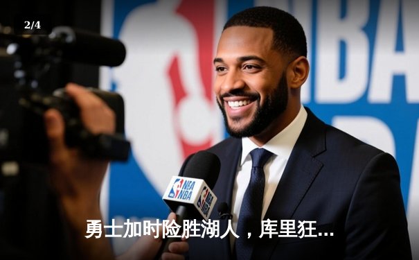 勇士加时险胜湖人，库里狂飙50分创赛季新高 - 2