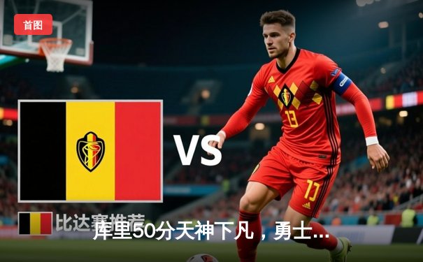 库里50分天神下凡，勇士加时逆转国王迎开门红