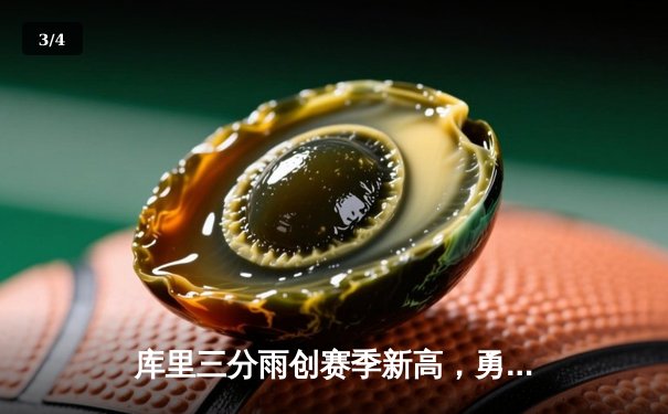 库里三分雨创赛季新高，勇士加时险胜湖人赛季双杀 - 3