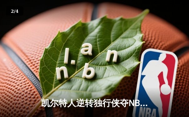 凯尔特人逆转独行侠夺NBA总冠军 塔图姆荣膺FMVP - 2