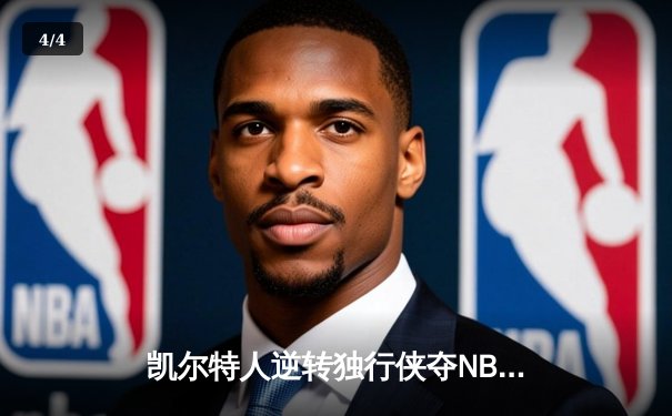 凯尔特人逆转独行侠夺NBA总冠军 塔图姆荣膺FMVP - 4