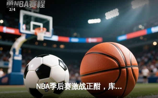 NBA季后赛激战正酣，库里三分雨浇灭雷霆反扑，勇士主场险胜 - 2