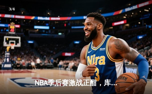 NBA季后赛激战正酣，库里三分雨浇灭雷霆反扑，勇士主场险胜 - 3