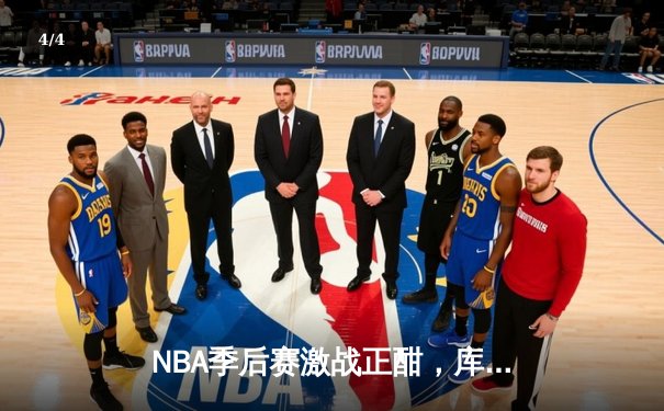 NBA季后赛激战正酣，库里三分雨浇灭雷霆反扑，勇士主场险胜 - 4