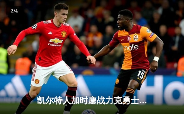 凯尔特人加时鏖战力克勇士，塔图姆44分创赛季新高 - 2