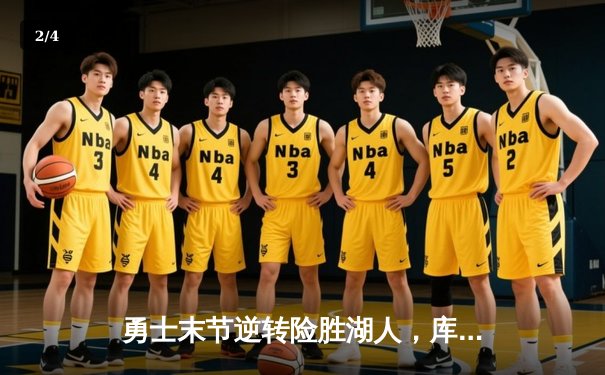 勇士末节逆转险胜湖人，库里33分领衔西部焦点战 - 2
