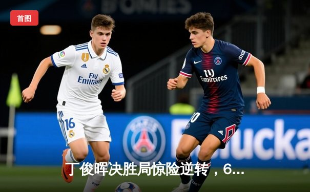 丁俊晖决胜局惊险逆转，6-5绝杀奥沙利文晋级斯诺克大师赛四强