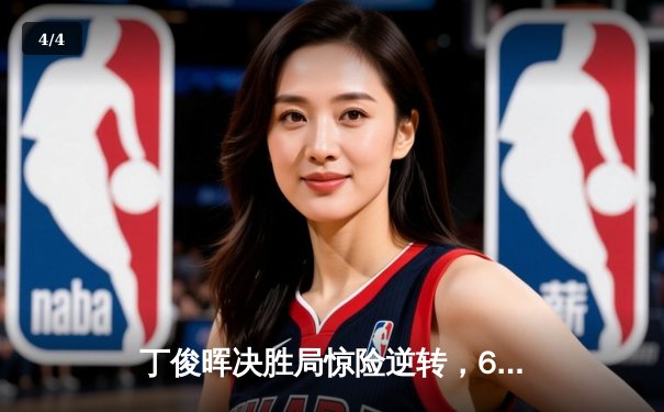 丁俊晖决胜局惊险逆转，6-5绝杀奥沙利文晋级斯诺克大师赛四强 - 4