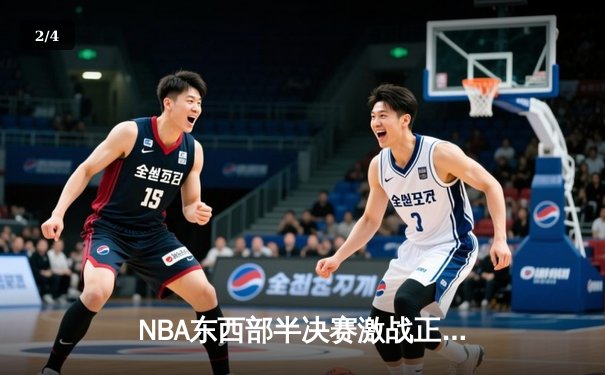 NBA东西部半决赛激战正酣，绿军客场险胜骑士，杜兰特率太阳扳平大比分 - 2