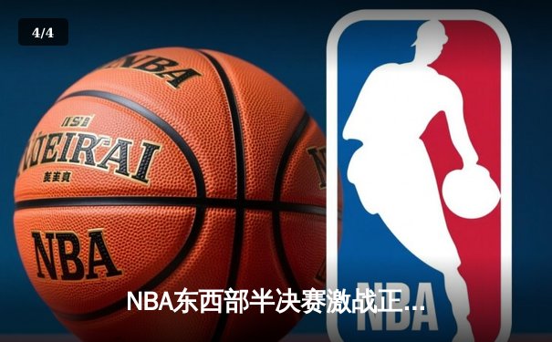 NBA东西部半决赛激战正酣，绿军客场险胜骑士，杜兰特率太阳扳平大比分 - 4
