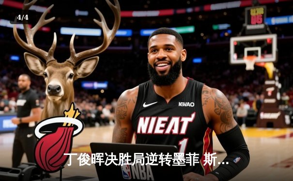 丁俊晖决胜局逆转墨菲 斯诺克大师赛中国一哥挺进四强 - 4