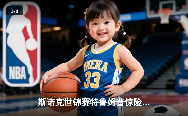 斯诺克世锦赛特鲁姆普惊险逆转，决赛将与奥沙利文上演巅峰对决 - 3