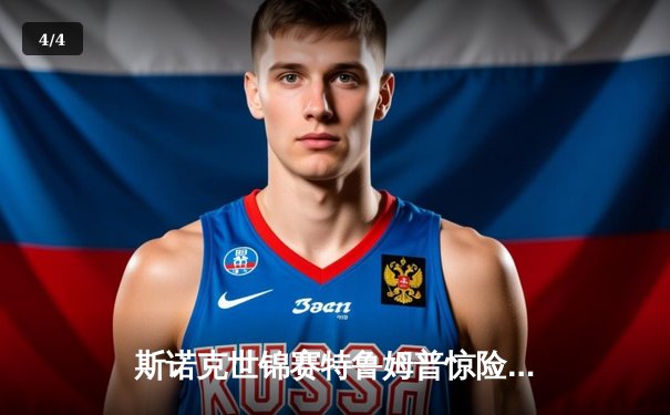 斯诺克世锦赛特鲁姆普惊险逆转，决赛将与奥沙利文上演巅峰对决 - 4