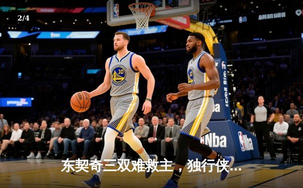 东契奇三双难救主，独行侠加时惜败凯尔特人，总比分0-2陷绝境 - 2