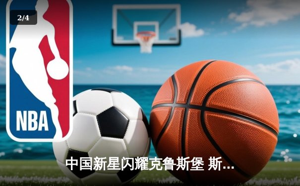 中国新星闪耀克鲁斯堡 斯佳辉力克威廉姆斯创世锦赛历史 - 2