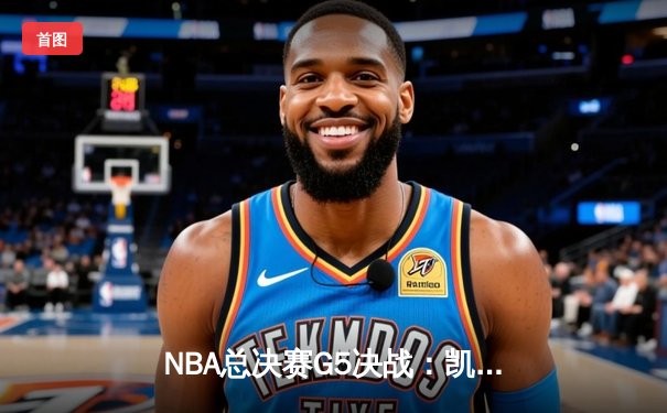 NBA总决赛G5决战：凯尔特人惊险扳平总比分，塔图姆爆砍40分率队险胜勇士
