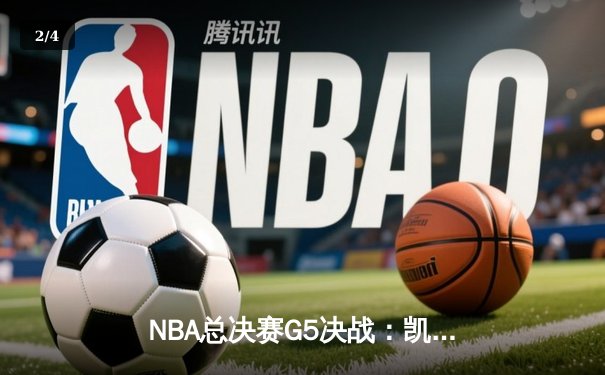 NBA总决赛G5决战：凯尔特人惊险扳平总比分，塔图姆爆砍40分率队险胜勇士 - 2