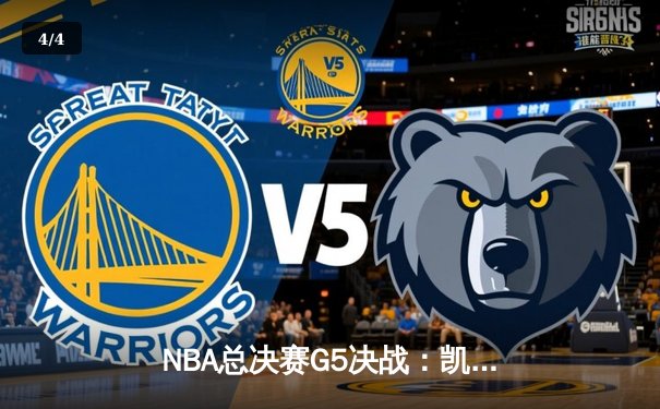 NBA总决赛G5决战：凯尔特人惊险扳平总比分，塔图姆爆砍40分率队险胜勇士 - 4