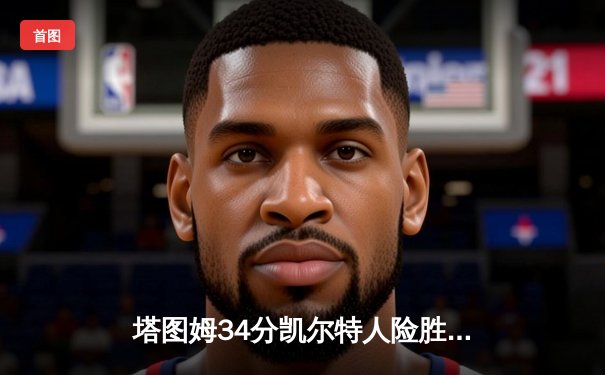 塔图姆34分凯尔特人险胜勇士，库里空砍30分延续客场魔咒