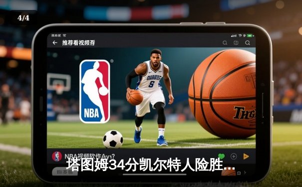 塔图姆34分凯尔特人险胜勇士，库里空砍30分延续客场魔咒 - 4