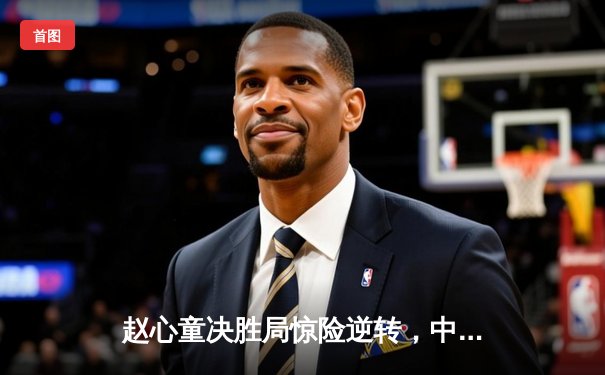 赵心童决胜局惊险逆转，中国双子星闪耀斯诺克世锦赛首轮