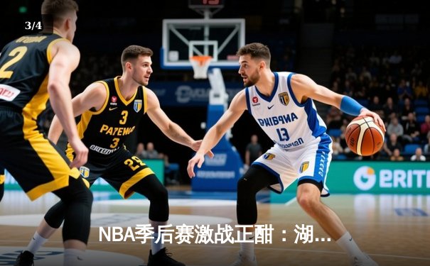 NBA季后赛激战正酣：湖人逆转掘金，库里三分雨助勇士再下一城 - 3