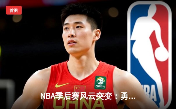 NBA季后赛风云突变：勇士末节崩盘憾负湖人，库里空砍38分难救主