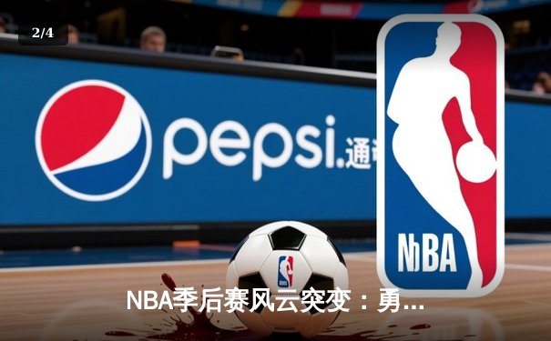 NBA季后赛风云突变：勇士末节崩盘憾负湖人，库里空砍38分难救主 - 2