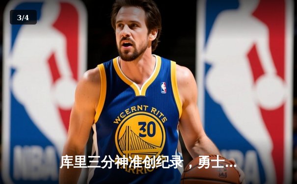 库里三分神准创纪录，勇士主场险胜凯尔特人迎五连胜 - 3