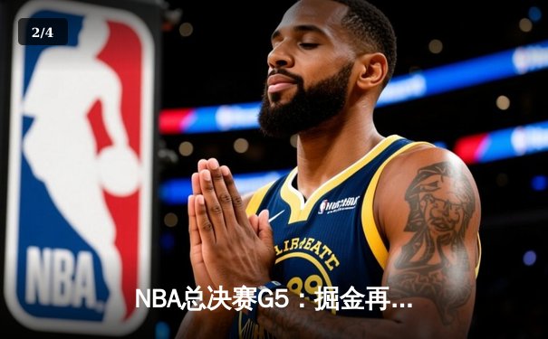NBA总决赛G5：掘金再胜热火，约基奇三双助队夺得赛点 - 2
