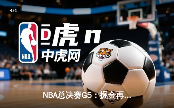 NBA总决赛G5：掘金再胜热火，约基奇三双助队夺得赛点 - 4