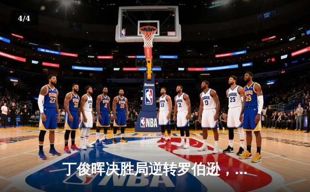 丁俊晖决胜局逆转罗伯逊，斯诺克世锦赛上演经典对决 - 4