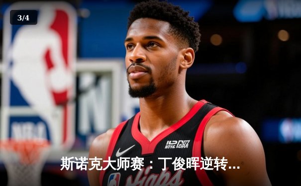 斯诺克大师赛：丁俊晖逆转决胜局险胜奥沙利文，挺进四强 - 3