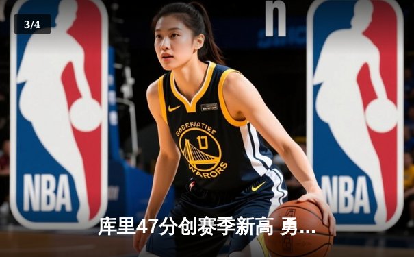 库里47分创赛季新高 勇士加时险胜国王迎五连胜 - 3