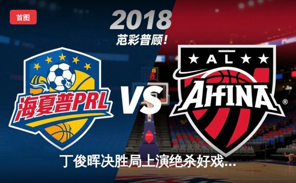 丁俊晖决胜局上演绝杀好戏 斯诺克世锦赛经典逆转震撼全场