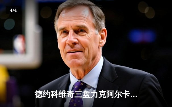 德约科维奇三盘力克阿尔卡拉斯，斩获温网第八冠创历史 - 4