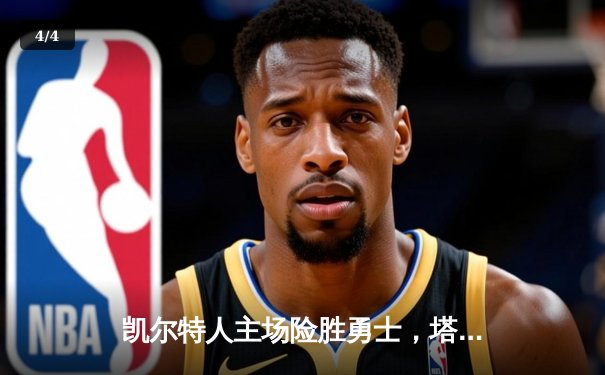 凯尔特人主场险胜勇士，塔图姆44分创赛季新高 - 4