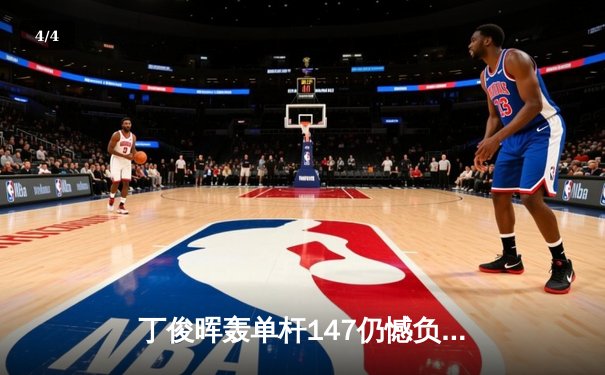 丁俊晖轰单杆147仍憾负 艾伦决胜局绝杀挺进斯诺克世锦赛八强 - 4