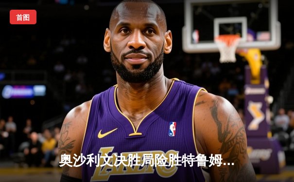 奥沙利文决胜局险胜特鲁姆普 第七次加冕斯诺克世锦赛冠军