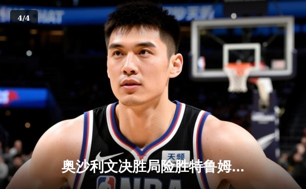 奥沙利文决胜局险胜特鲁姆普 第七次加冕斯诺克世锦赛冠军 - 4