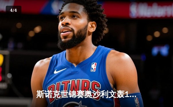 斯诺克世锦赛奥沙利文轰147满分杆 中国小将斯佳辉惜败特鲁姆普 - 4