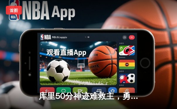 库里50分神迹难救主，勇士加时憾负凯尔特人，塔图姆准三双定胜局